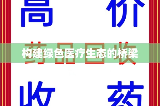 无锡构建绿色医疗生态的桥梁