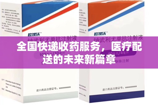 无锡全国快递收药服务，医疗配送的未来新篇章