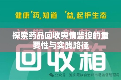 无锡探索药品回收舆情监控的重要性与实践路径