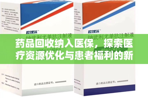 无锡药品回收纳入医保，探索医疗资源优化与患者福利的新路径