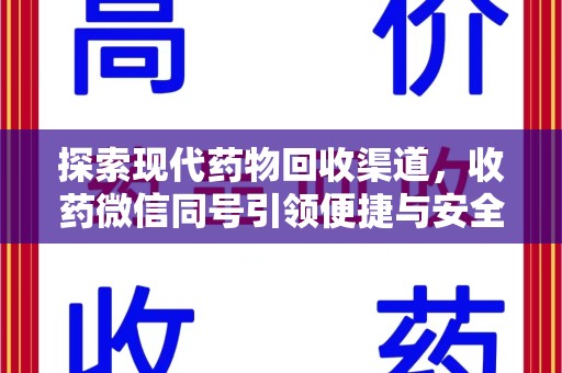 无锡探索现代药物回收渠道，收药微信同号引领便捷与安全