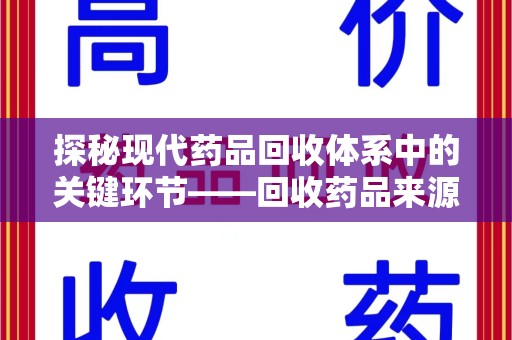 无锡探秘现代药品回收体系中的关键环节——回收药品来源审核
