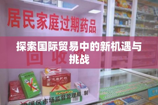 无锡探索国际贸易中的新机遇与挑战