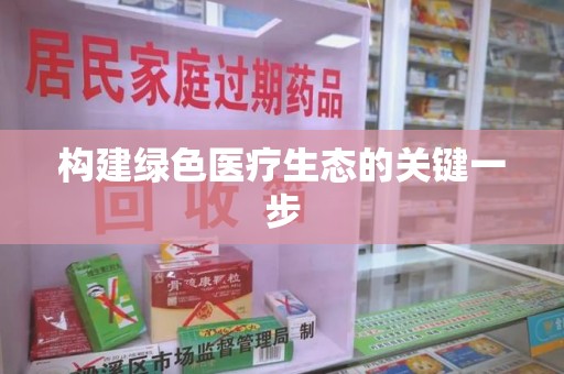 无锡构建绿色医疗生态的关键一步