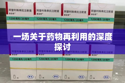 无锡一场关于药物再利用的深度探讨