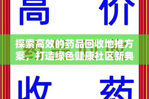 无锡探索高效的药品回收地推方案，打造绿色健康社区新典范