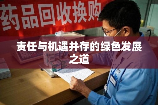 无锡责任与机遇并存的绿色发展之道