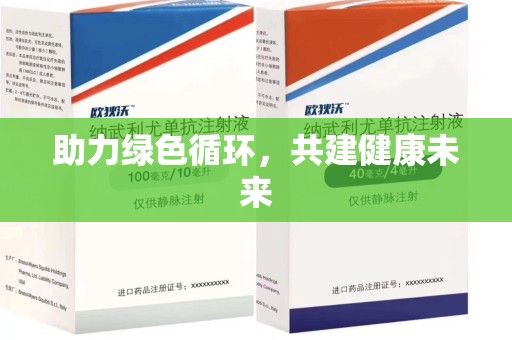 无锡助力绿色循环，共建健康未来