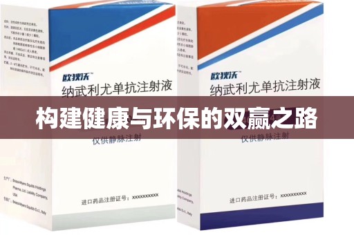 无锡构建健康与环保的双赢之路