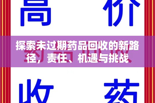 无锡探索未过期药品回收的新路径，责任、机遇与挑战