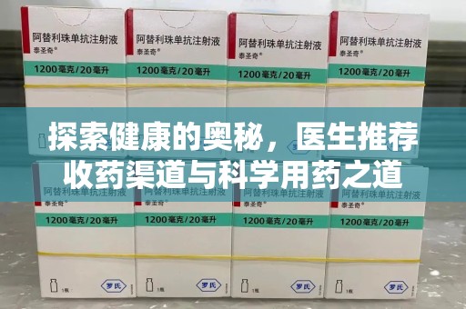 无锡探索健康的奥秘，医生推荐收药渠道与科学用药之道