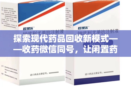 无锡探索现代药品回收新模式——收药微信同号，让闲置药品找到新归宿