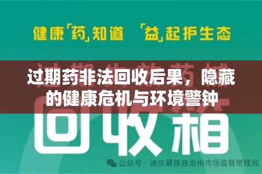 无锡过期药非法回收后果，隐藏的健康危机与环境警钟