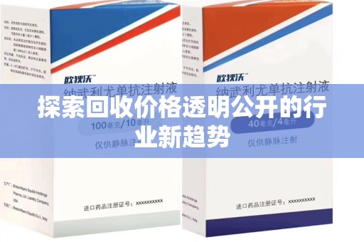 无锡探索回收价格透明公开的行业新趋势