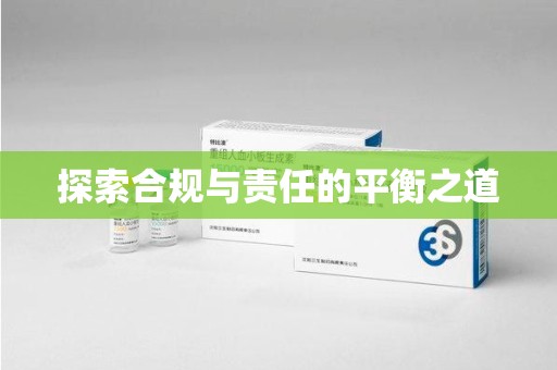 无锡探索合规与责任的平衡之道