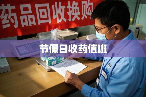无锡节假日收药值班