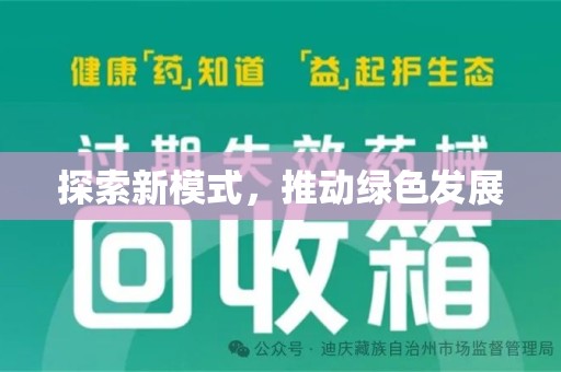 无锡探索新模式，推动绿色发展