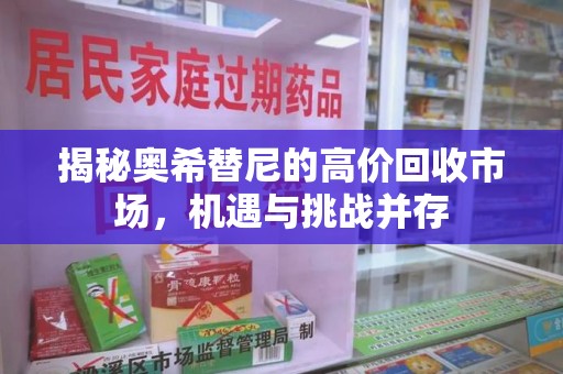 无锡揭秘奥希替尼的高价回收市场，机遇与挑战并存
