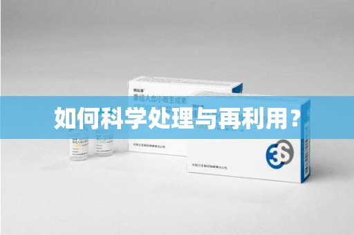 无锡如何科学处理与再利用？