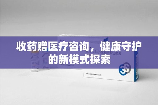 无锡收药赠医疗咨询，健康守护的新模式探索