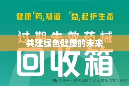无锡共建绿色健康的未来
