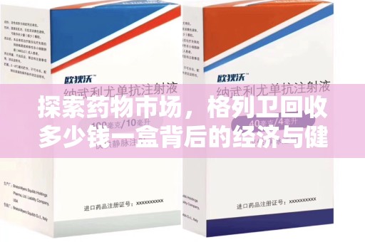无锡探索药物市场，格列卫回收多少钱一盒背后的经济与健康平衡