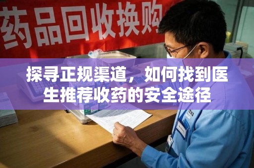 无锡探寻正规渠道，如何找到医生推荐收药的安全途径