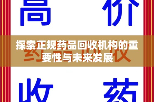 无锡探索正规药品回收机构的重要性与未来发展
