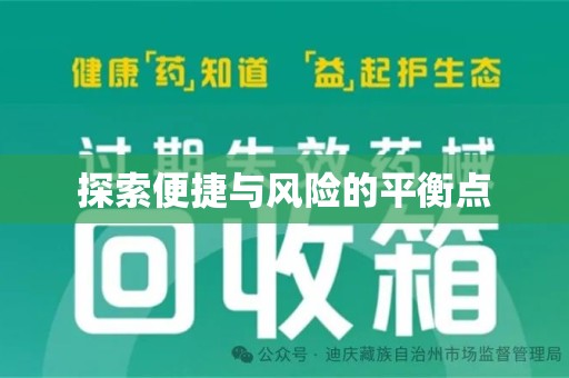无锡探索便捷与风险的平衡点