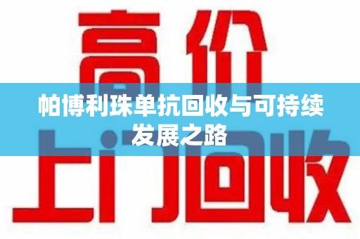 无锡帕博利珠单抗回收与可持续发展之路