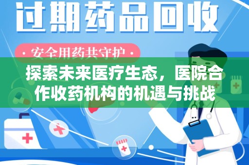 无锡探索未来医疗生态，医院合作收药机构的机遇与挑战