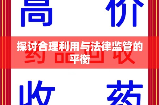 无锡探讨合理利用与法律监管的平衡