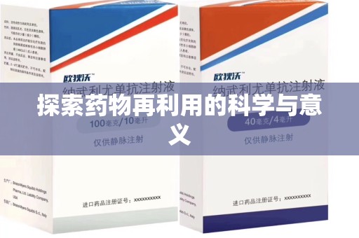 无锡探索药物再利用的科学与意义