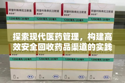 无锡探索现代医药管理，构建高效安全回收药品渠道的实践与思考