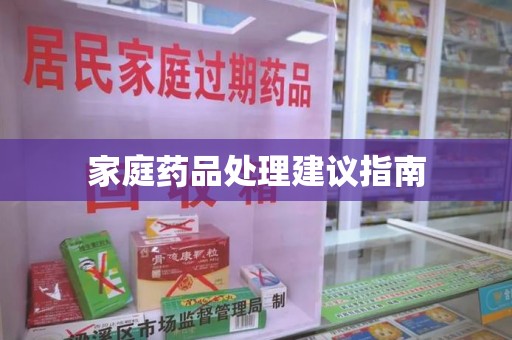无锡家庭药品处理建议指南