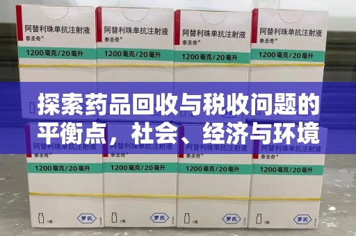 无锡探索药品回收与税收问题的平衡点，社会、经济与环境的三重考量