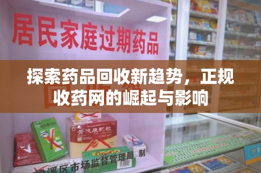 无锡探索药品回收新趋势，正规收药网的崛起与影响