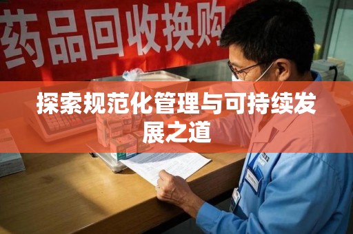 无锡探索规范化管理与可持续发展之道