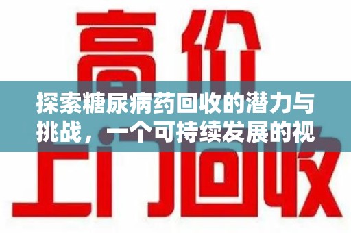 无锡探索糖尿病药回收的潜力与挑战，一个可持续发展的视角