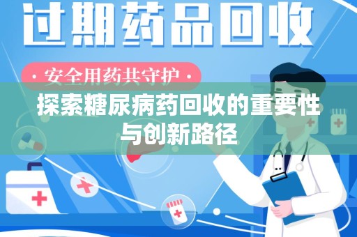无锡探索糖尿病药回收的重要性与创新路径
