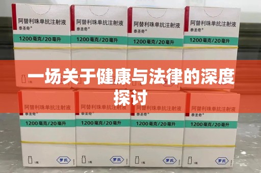 无锡一场关于健康与法律的深度探讨