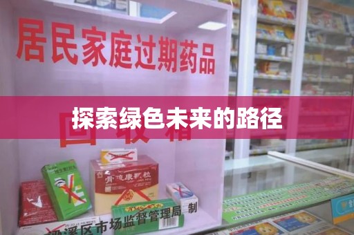 无锡探索绿色未来的路径