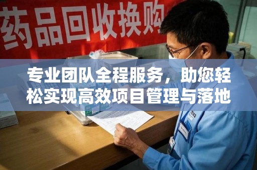 无锡专业团队全程服务，助您轻松实现高效项目管理与落地