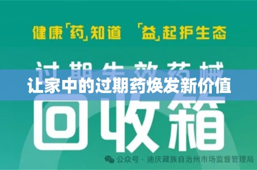 无锡让家中的过期药焕发新价值
