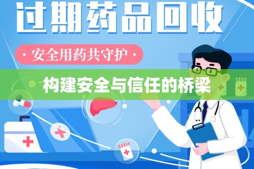 无锡构建安全与信任的桥梁