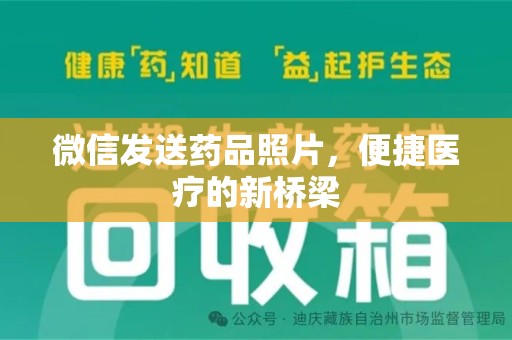 无锡微信发送药品照片，便捷医疗的新桥梁