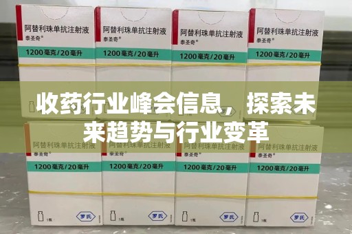 无锡收药行业峰会信息，探索未来趋势与行业变革
