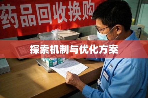 无锡探索机制与优化方案