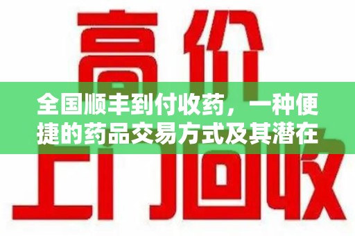 无锡全国顺丰到付收药，一种便捷的药品交易方式及其潜在影响