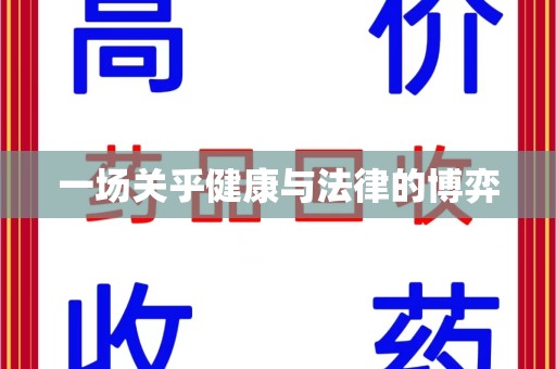 无锡一场关乎健康与法律的博弈